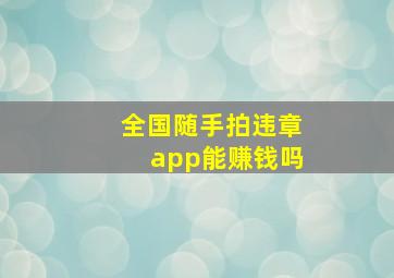 全国随手拍违章app能赚钱吗