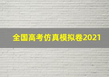 全国高考仿真模拟卷2021