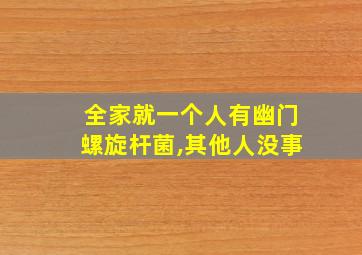 全家就一个人有幽门螺旋杆菌,其他人没事