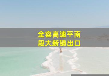 全容高速平南段大新镇出口