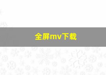 全屏mv下载