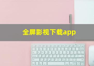 全屏影视下载app