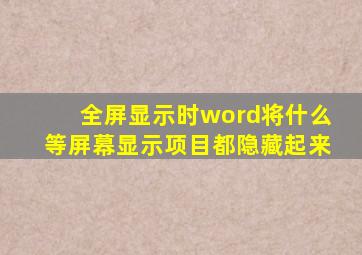 全屏显示时word将什么等屏幕显示项目都隐藏起来