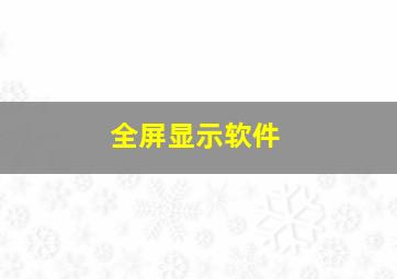 全屏显示软件