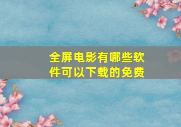 全屏电影有哪些软件可以下载的免费