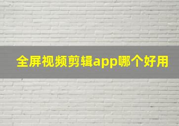 全屏视频剪辑app哪个好用