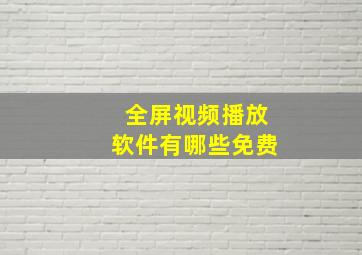 全屏视频播放软件有哪些免费