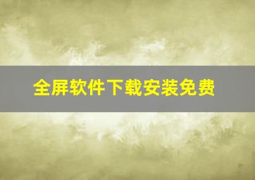 全屏软件下载安装免费