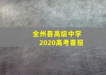 全州县高级中学2020高考喜报