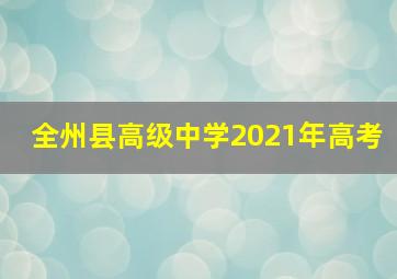 全州县高级中学2021年高考