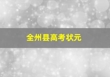 全州县高考状元