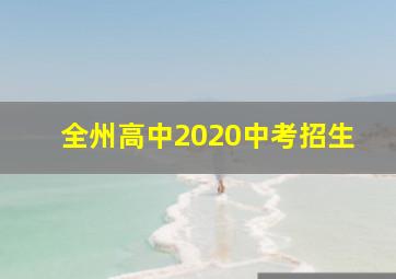 全州高中2020中考招生