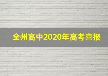 全州高中2020年高考喜报