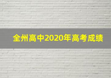 全州高中2020年高考成绩