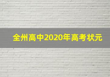 全州高中2020年高考状元