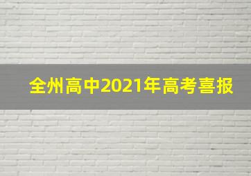 全州高中2021年高考喜报