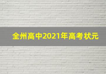 全州高中2021年高考状元