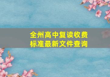 全州高中复读收费标准最新文件查询