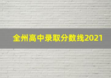 全州高中录取分数线2021