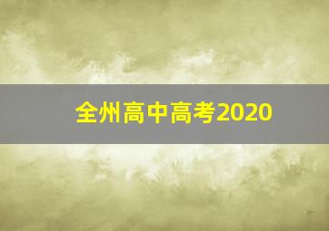 全州高中高考2020