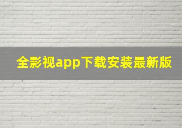 全影视app下载安装最新版