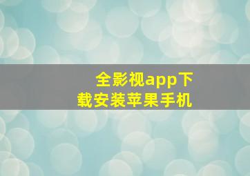 全影视app下载安装苹果手机