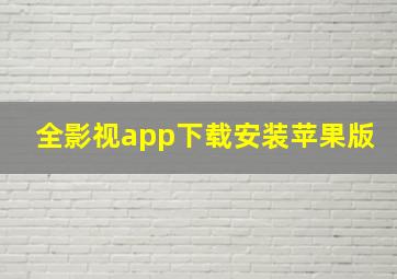 全影视app下载安装苹果版