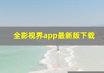 全影视界app最新版下载