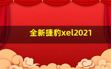 全新捷豹xel2021