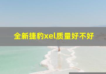 全新捷豹xel质量好不好