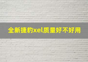 全新捷豹xel质量好不好用