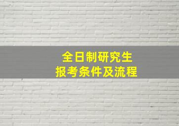 全日制研究生报考条件及流程