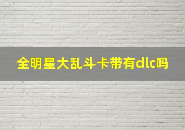 全明星大乱斗卡带有dlc吗