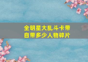 全明星大乱斗卡带自带多少人物碎片