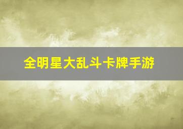 全明星大乱斗卡牌手游