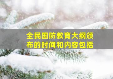 全民国防教育大纲颁布的时间和内容包括