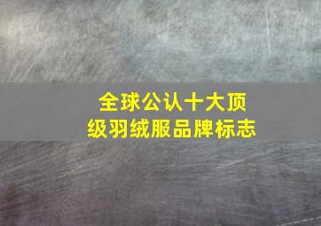 全球公认十大顶级羽绒服品牌标志