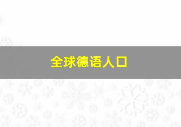 全球德语人口