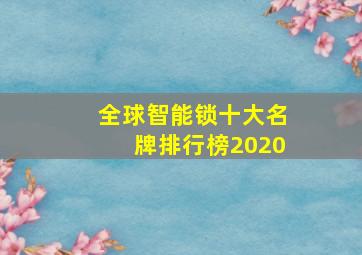 全球智能锁十大名牌排行榜2020