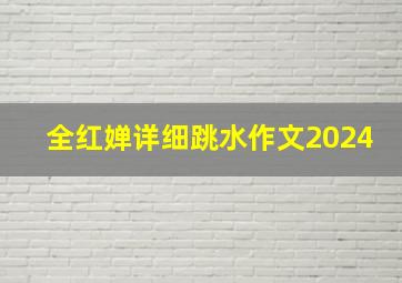 全红婵详细跳水作文2024