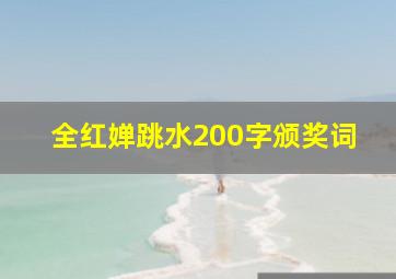 全红婵跳水200字颁奖词