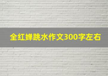 全红婵跳水作文300字左右