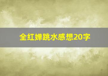 全红婵跳水感想20字