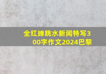 全红婵跳水新闻特写300字作文2024巴黎