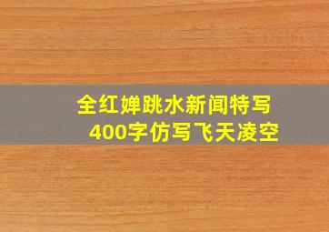 全红婵跳水新闻特写400字仿写飞天凌空