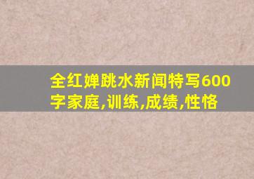 全红婵跳水新闻特写600字家庭,训练,成绩,性恪