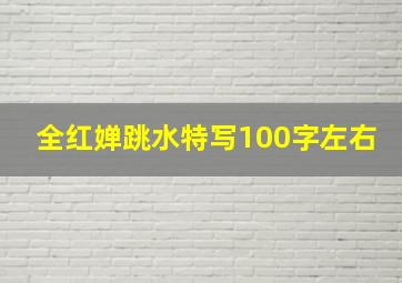 全红婵跳水特写100字左右