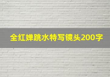 全红婵跳水特写镜头200字