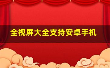 全视屏大全支持安卓手机