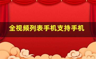 全视频列表手机支持手机